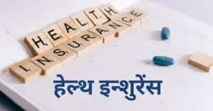 Important things before buying Health Insurance